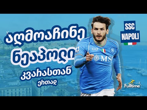 🇮🇹 | აღმოაჩინე ნეაპოლი კვარასთან ერთად | ვიდეო რომელიც არ უნდა გამოტოვო! #napoli #kvaratskhelia